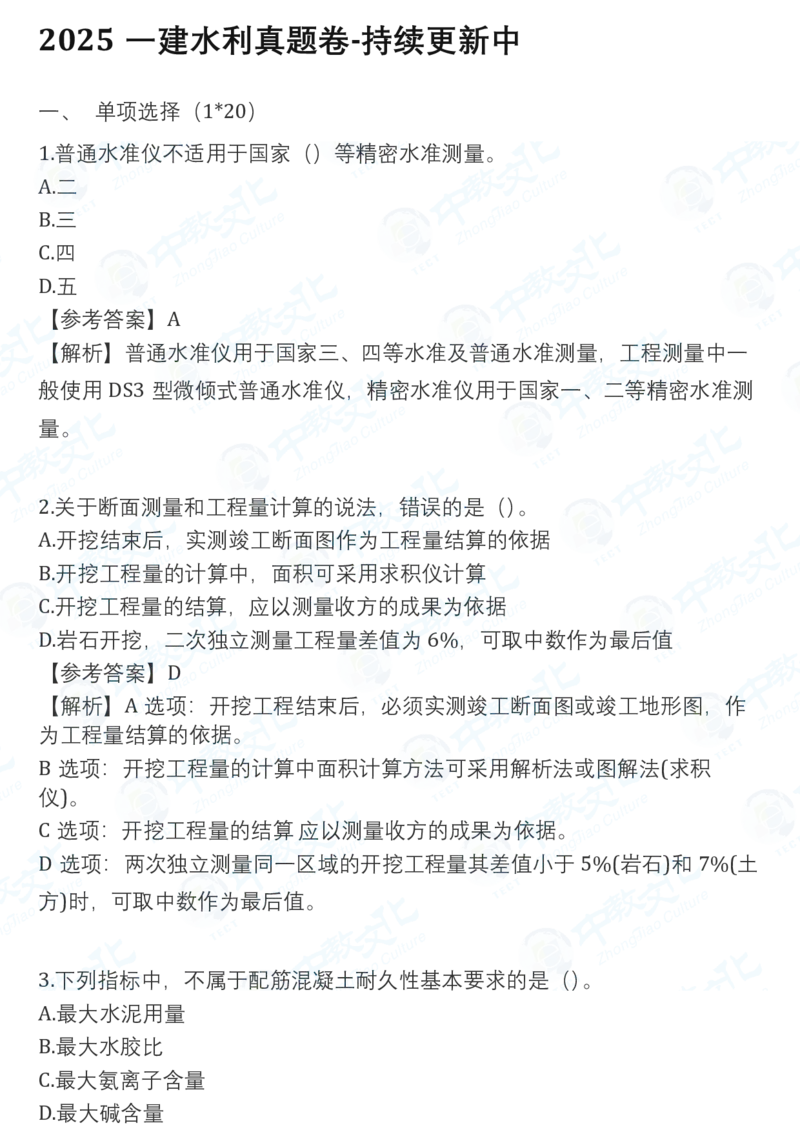 2025一建水利真题卷-持续更新中V51_2026年一建法规_2025一建真题答案
