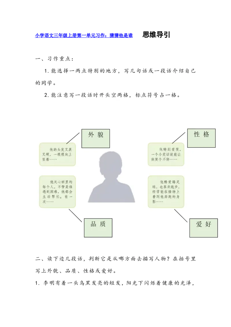 三上第一单元习作猜猜我是谁_三年级上下册资料_三年级上册小红书同款资料_三年级(1)