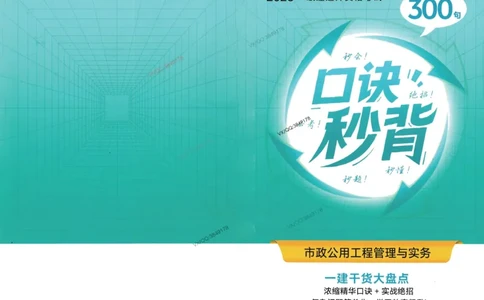 2025一建市政-口诀秒背300句_2026年一级建造师_2026年一建市政_2025年一建市政SVIP_05-考前密训✿央企特训✿机构普押_02-市政《口诀秒背300句》SMR推荐