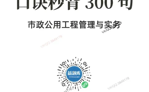 2025一建市政-口诀秒背300句_2026年一级建造师_2026年一建市政_2025年一建市政SVIP_05-考前密训✿央企特训✿机构普押_02-市政《口诀秒背300句》SMR推荐