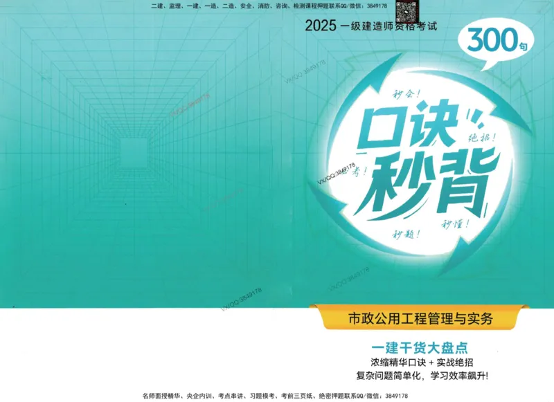 2025一建市政-口诀秒背300句_2026年一级建造师_2026年一建市政_2025年一建市政SVIP_05-考前密训✿央企特训✿机构普押_02-市政《口诀秒背300句》SMR推荐