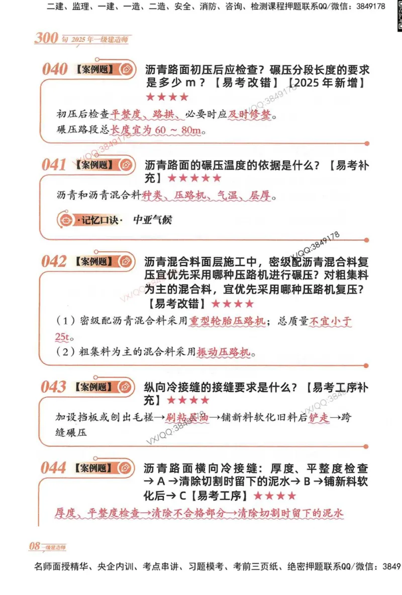 2025一建市政-口诀秒背300句_2026年一级建造师_2026年一建市政_2025年一建市政SVIP_05-考前密训✿央企特训✿机构普押_02-市政《口诀秒背300句》SMR推荐