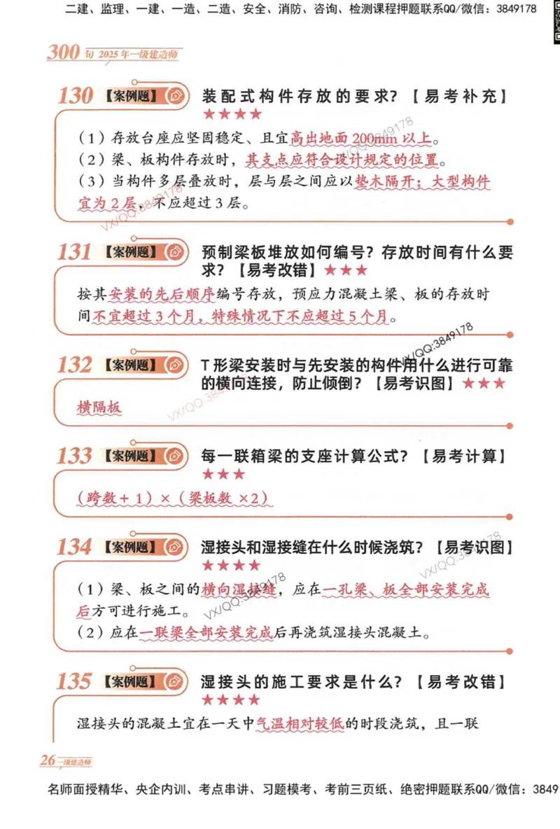 2025一建市政-口诀秒背300句_2026年一级建造师_2026年一建市政_2025年一建市政SVIP_05-考前密训✿央企特训✿机构普押_02-市政《口诀秒背300句》SMR推荐