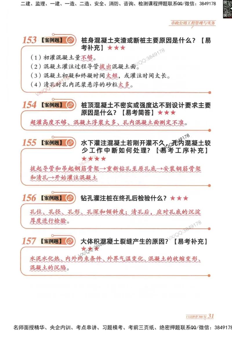 2025一建市政-口诀秒背300句_2026年一级建造师_2026年一建市政_2025年一建市政SVIP_05-考前密训✿央企特训✿机构普押_02-市政《口诀秒背300句》SMR推荐
