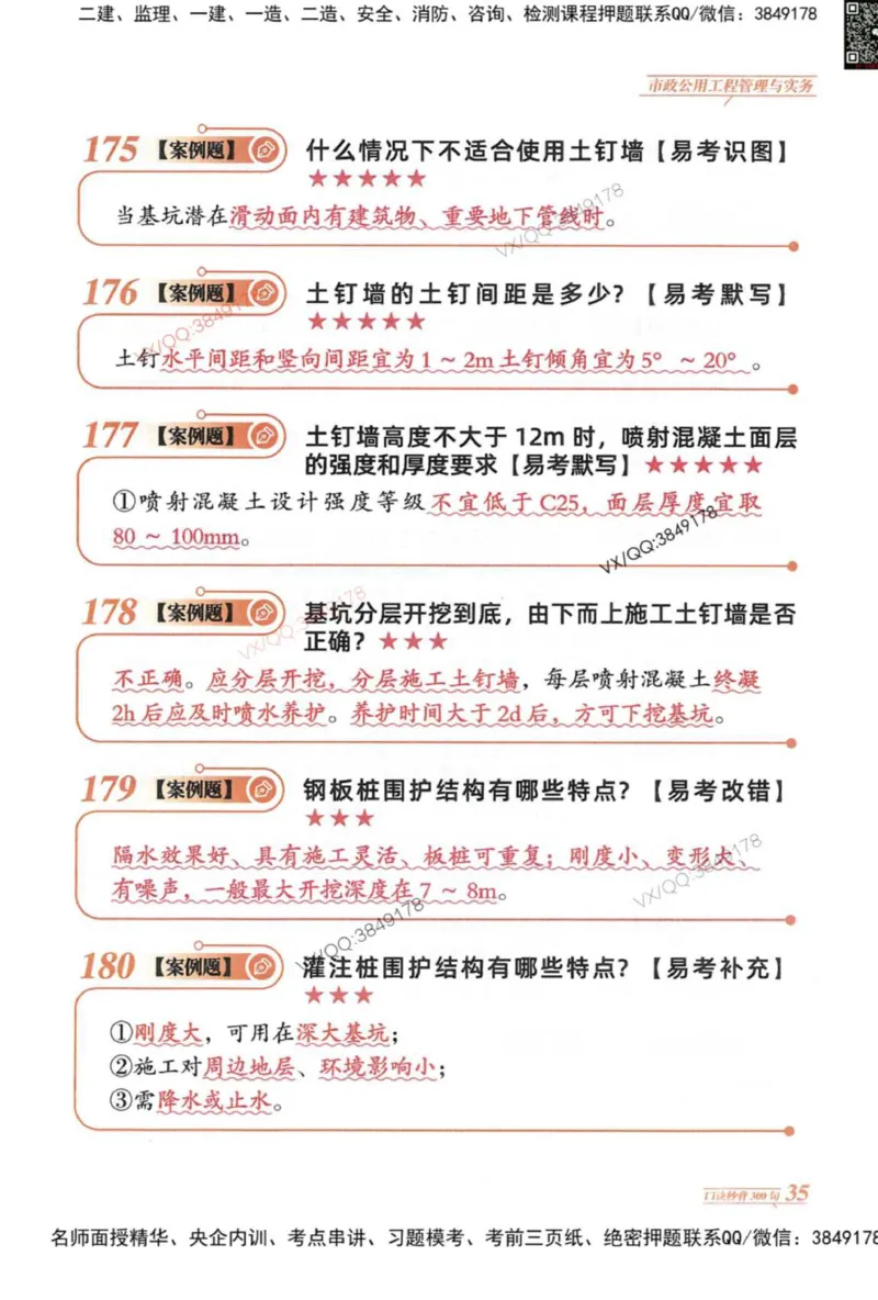 2025一建市政-口诀秒背300句_2026年一级建造师_2026年一建市政_2025年一建市政SVIP_05-考前密训✿央企特训✿机构普押_02-市政《口诀秒背300句》SMR推荐