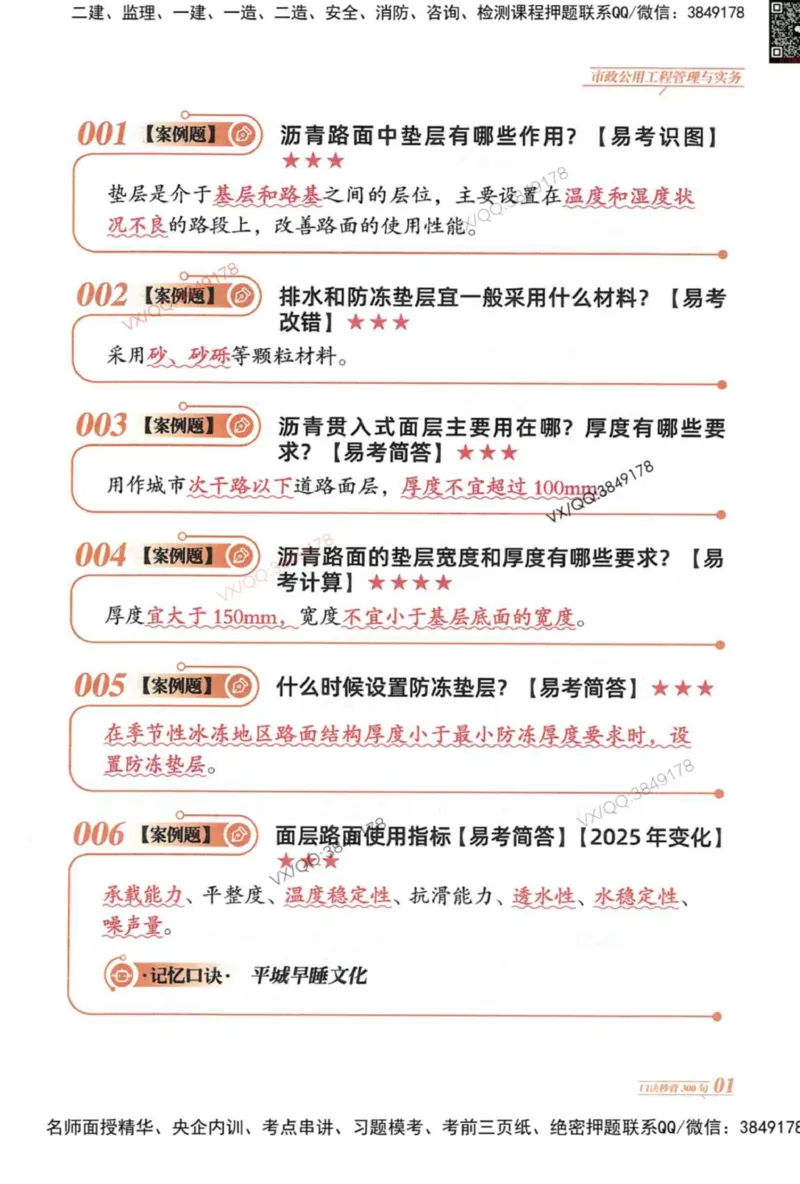 2025一建市政-口诀秒背300句_2026年一级建造师_2026年一建市政_2025年一建市政SVIP_05-考前密训✿央企特训✿机构普押_02-市政《口诀秒背300句》SMR推荐