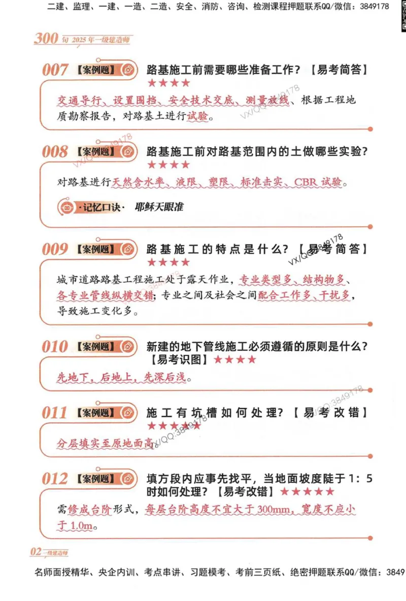 2025一建市政-口诀秒背300句_2026年一级建造师_2026年一建市政_2025年一建市政SVIP_05-考前密训✿央企特训✿机构普押_02-市政《口诀秒背300句》SMR推荐