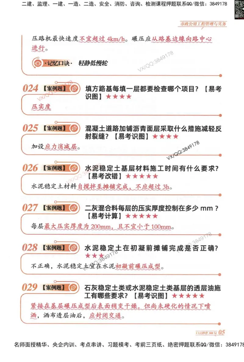 2025一建市政-口诀秒背300句_2026年一级建造师_2026年一建市政_2025年一建市政SVIP_05-考前密训✿央企特训✿机构普押_02-市政《口诀秒背300句》SMR推荐