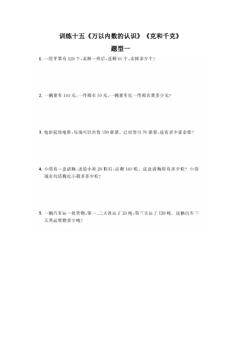 二年级上册典型题训练十五：《万以内数的认识》《克和千克》（参考答案）_二年级上下册资料_小学二年级学习资料-25年更新版_2-03、小学二年级数学上册_通用_二年级上册典型题训练