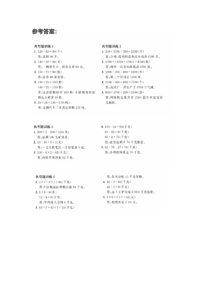 二年级上册典型题训练十五：《万以内数的认识》《克和千克》（参考答案）_二年级上下册资料_小学二年级学习资料-25年更新版_2-03、小学二年级数学上册_通用_二年级上册典型题训练