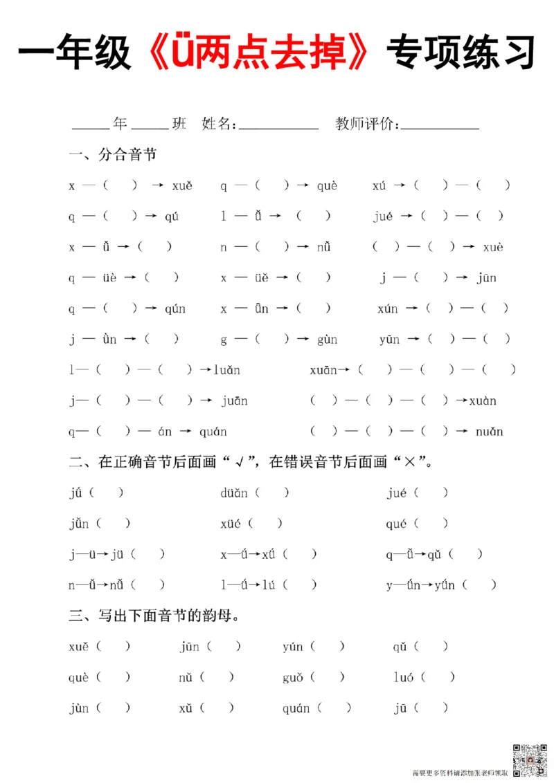 一年级拼音-&uuml;去掉两点专项练习（答案）_一年级上下册资料_一年级上册小红书同款资料_一年级上册资料