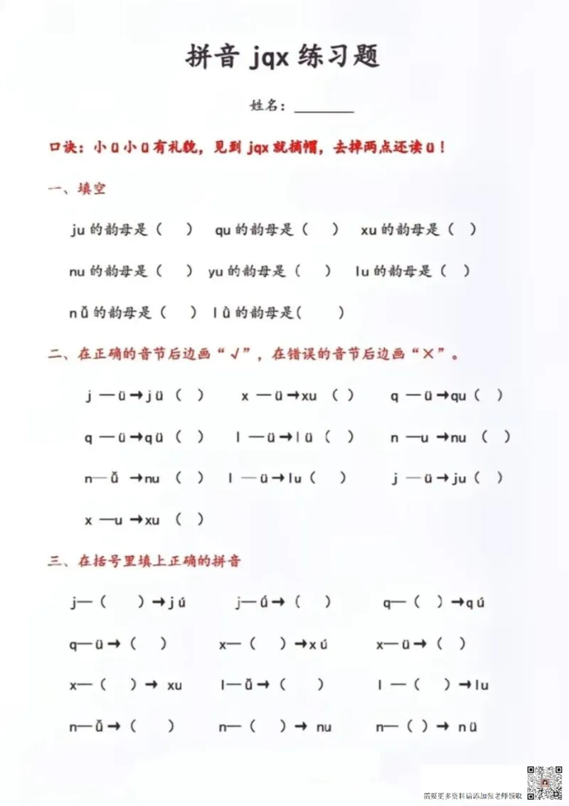 一年级拼音-&uuml;去掉两点专项练习（答案）_一年级上下册资料_一年级上册小红书同款资料_一年级上册资料