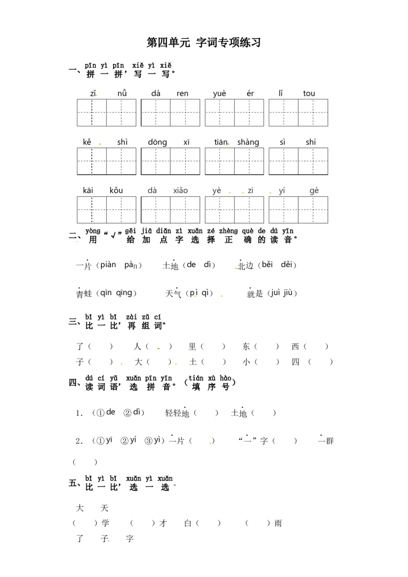 一年级上册语文试卷-第四单元字词专项练习部编版（含答案）_一年级语文上册（统编版）_老课标资料_专项练习