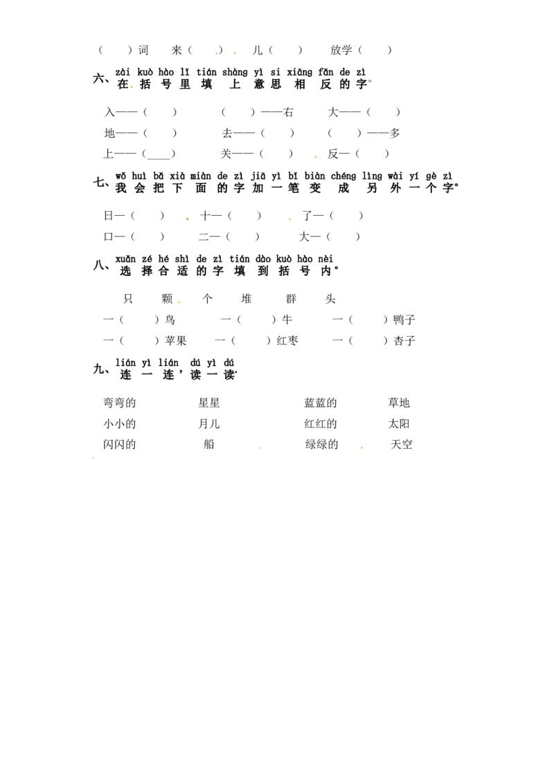 一年级上册语文试卷-第四单元字词专项练习部编版（含答案）_一年级语文上册（统编版）_老课标资料_专项练习