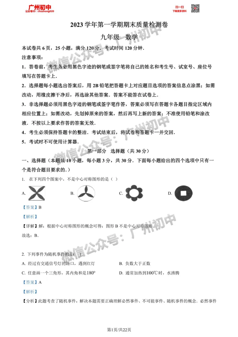 增城区2023-2024学年九上期末数学答案解析_广州九上月考+期中+期末+一模二模+中考真题_2023-2024广州各区九上期末统考真题带答案_增城区