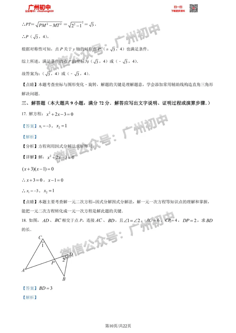 增城区2023-2024学年九上期末数学答案解析_广州九上月考+期中+期末+一模二模+中考真题_2023-2024广州各区九上期末统考真题带答案_增城区