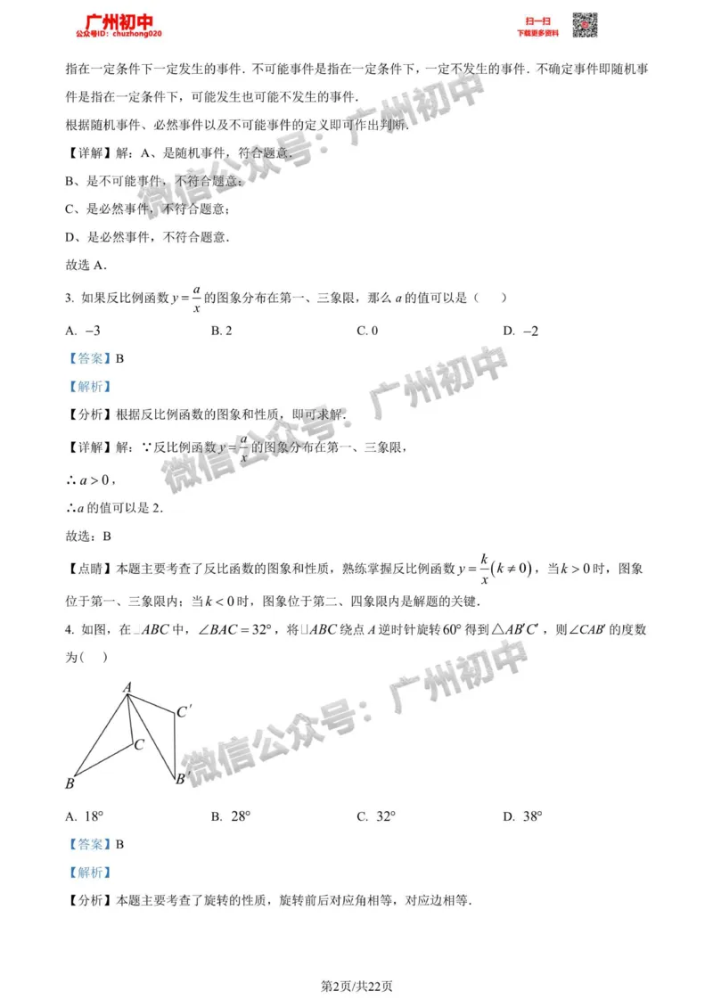 增城区2023-2024学年九上期末数学答案解析_广州九上月考+期中+期末+一模二模+中考真题_2023-2024广州各区九上期末统考真题带答案_增城区