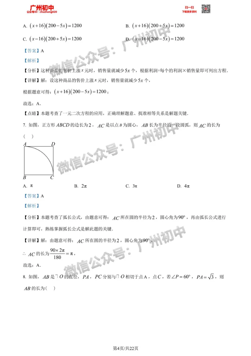 增城区2023-2024学年九上期末数学答案解析_广州九上月考+期中+期末+一模二模+中考真题_2023-2024广州各区九上期末统考真题带答案_增城区