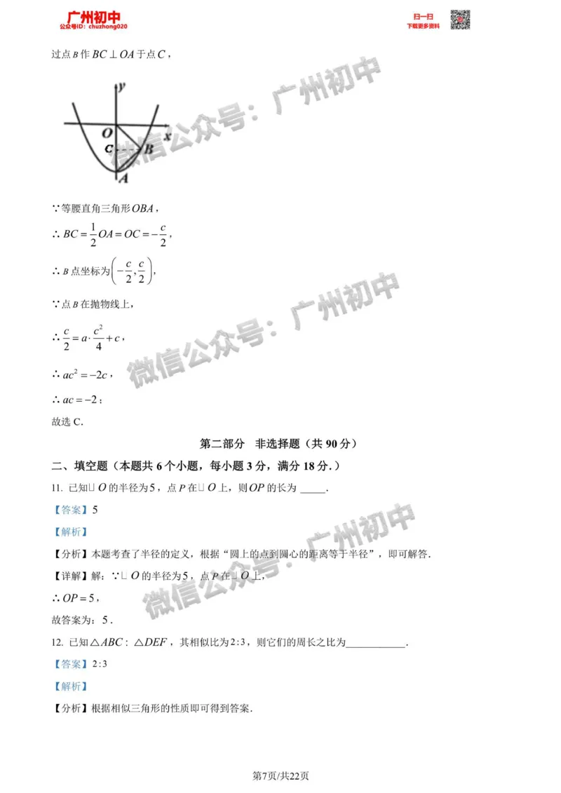 增城区2023-2024学年九上期末数学答案解析_广州九上月考+期中+期末+一模二模+中考真题_2023-2024广州各区九上期末统考真题带答案_增城区