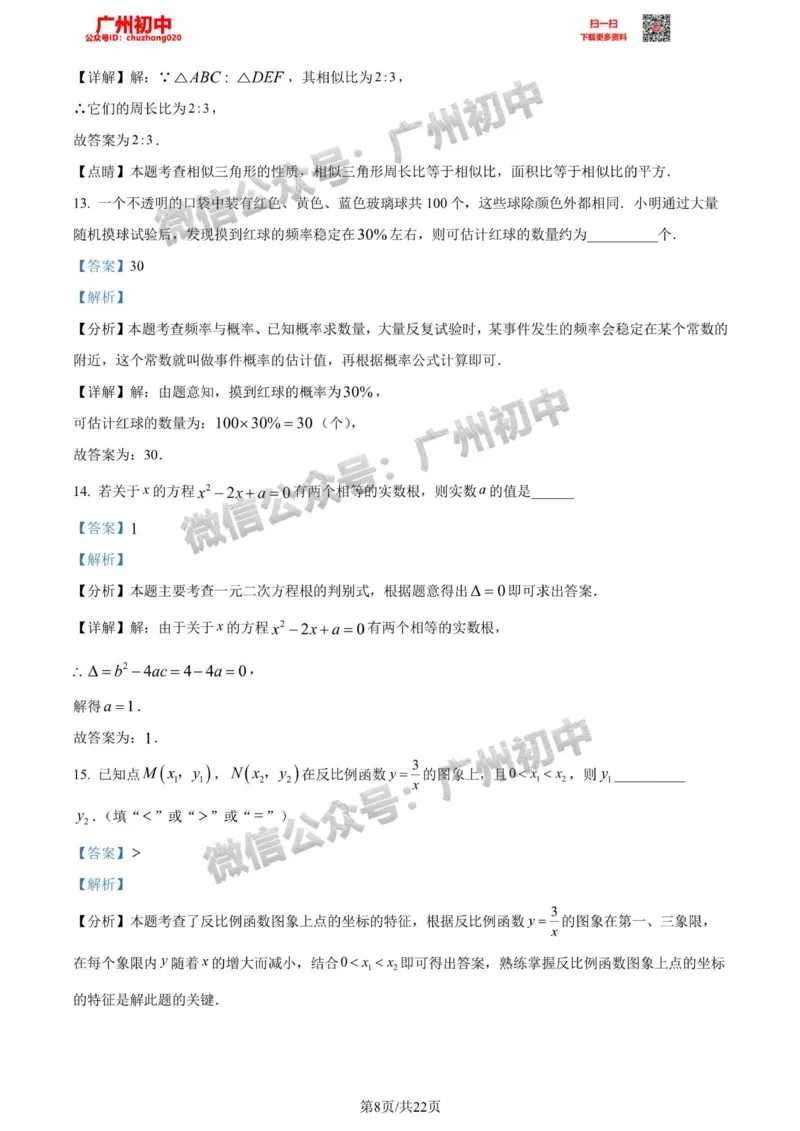 增城区2023-2024学年九上期末数学答案解析_广州九上月考+期中+期末+一模二模+中考真题_2023-2024广州各区九上期末统考真题带答案_增城区