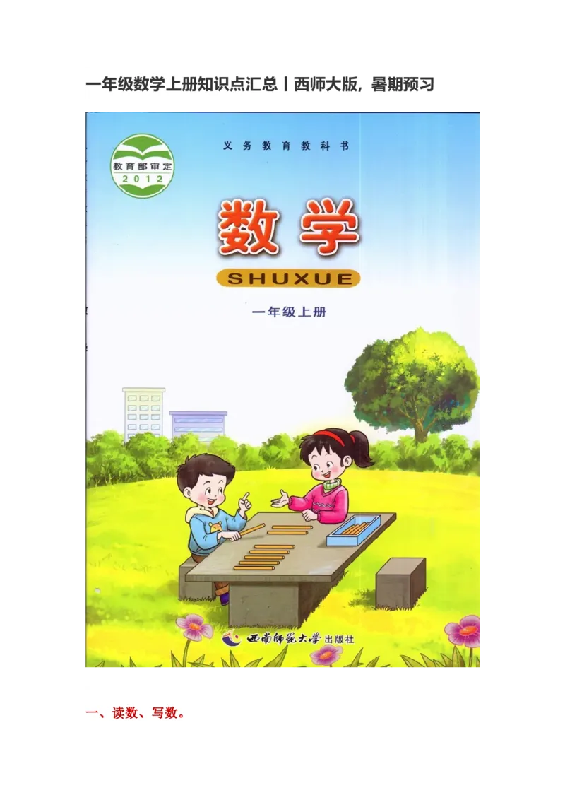 一年级上册-西师版-数学重点知识点汇总+答案_一年级上下册资料_小学一年级学习资料-25年更新版_1-03、小学一年级数学上册_西师版_01、知识汇总