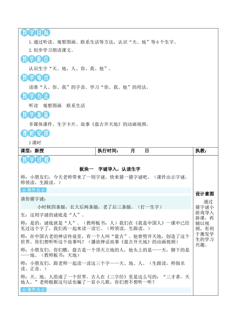 1天地人教案_一年级语文上册（统编版）_全套教学资源_课件教案等等_2.名师教学设计_1.第一单元