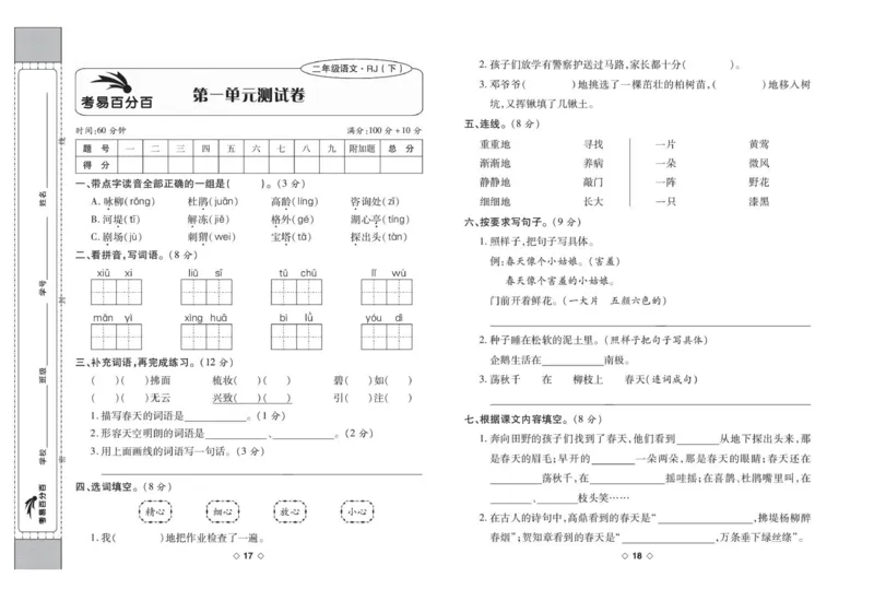 《考易百分百》语文2年级下册（RJ）_二年级上下册资料_小学二年级学习资料-25年更新版_2-02、小学二年级语文下册_2-2-2、练习题、作业、试题、试卷_电子册类