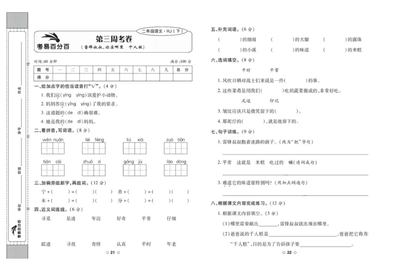 《考易百分百》语文2年级下册（RJ）_二年级上下册资料_小学二年级学习资料-25年更新版_2-02、小学二年级语文下册_2-2-2、练习题、作业、试题、试卷_电子册类