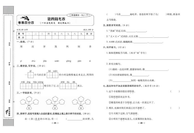 《考易百分百》语文2年级下册（RJ）_二年级上下册资料_小学二年级学习资料-25年更新版_2-02、小学二年级语文下册_2-2-2、练习题、作业、试题、试卷_电子册类