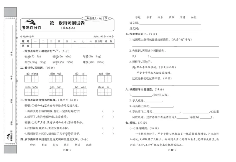 《考易百分百》语文2年级下册（RJ）_二年级上下册资料_小学二年级学习资料-25年更新版_2-02、小学二年级语文下册_2-2-2、练习题、作业、试题、试卷_电子册类