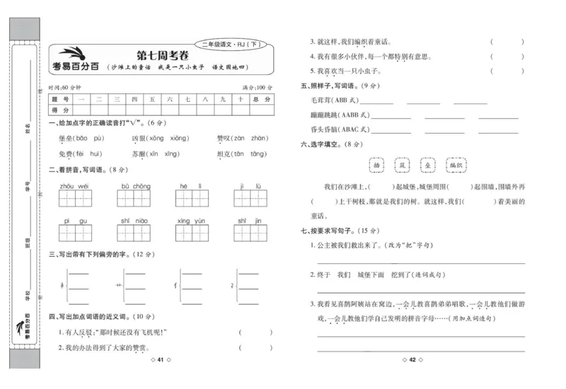 《考易百分百》语文2年级下册（RJ）_二年级上下册资料_小学二年级学习资料-25年更新版_2-02、小学二年级语文下册_2-2-2、练习题、作业、试题、试卷_电子册类