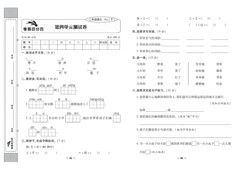 《考易百分百》语文2年级下册（RJ）_二年级上下册资料_小学二年级学习资料-25年更新版_2-02、小学二年级语文下册_2-2-2、练习题、作业、试题、试卷_电子册类