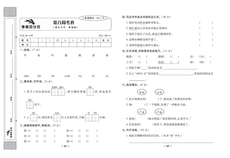 《考易百分百》语文2年级下册（RJ）_二年级上下册资料_小学二年级学习资料-25年更新版_2-02、小学二年级语文下册_2-2-2、练习题、作业、试题、试卷_电子册类