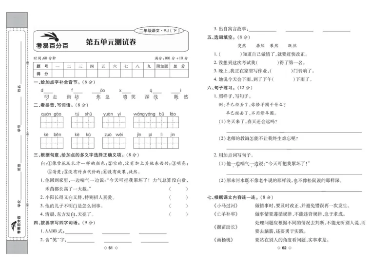 《考易百分百》语文2年级下册（RJ）_二年级上下册资料_小学二年级学习资料-25年更新版_2-02、小学二年级语文下册_2-2-2、练习题、作业、试题、试卷_电子册类