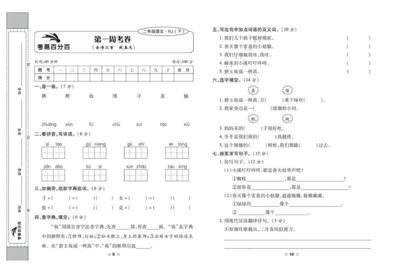 《考易百分百》语文2年级下册（RJ）_二年级上下册资料_小学二年级学习资料-25年更新版_2-02、小学二年级语文下册_2-2-2、练习题、作业、试题、试卷_电子册类