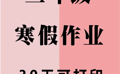 三年级寒假作业每日一练_三年级上下册资料_三年级下册小红书同款资料_三下数学