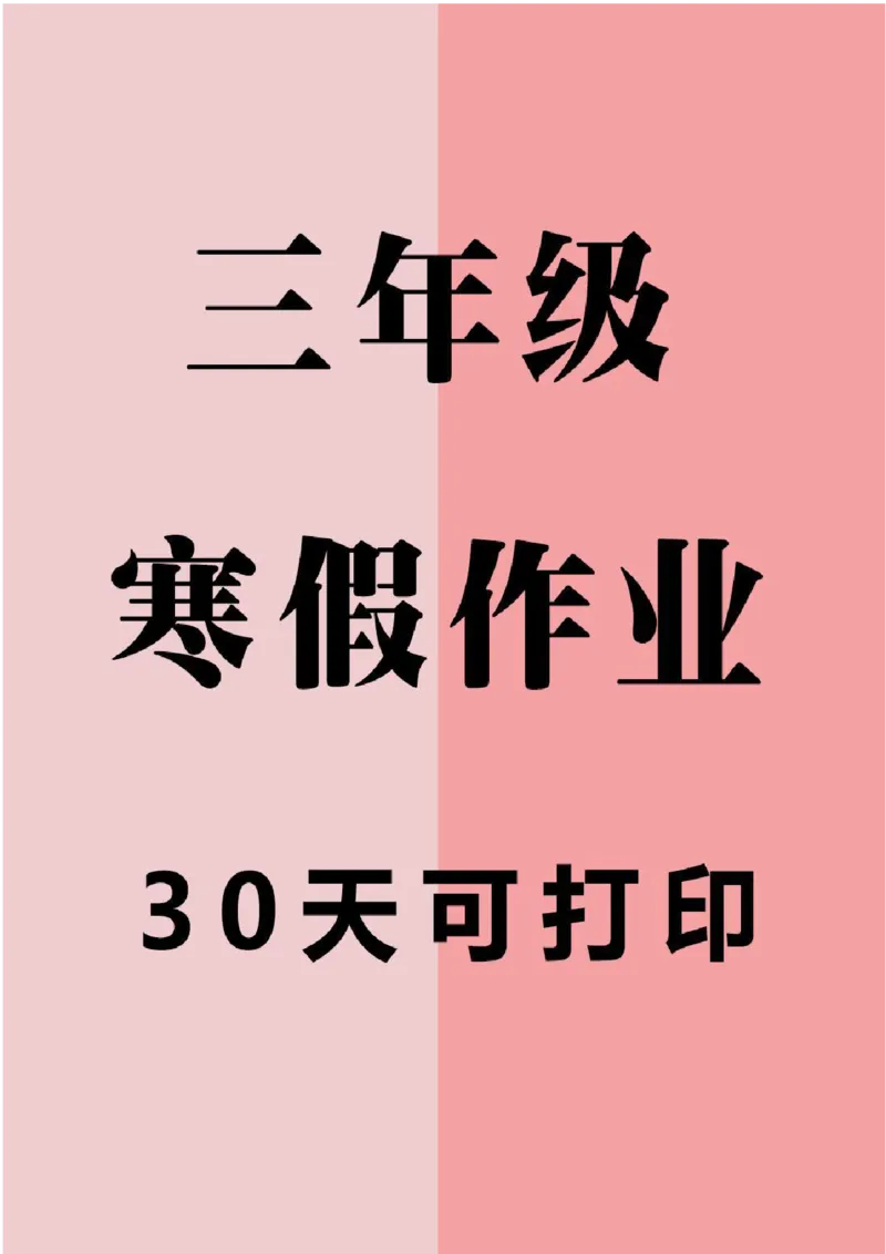 三年级寒假作业每日一练_三年级上下册资料_三年级下册小红书同款资料_三下数学