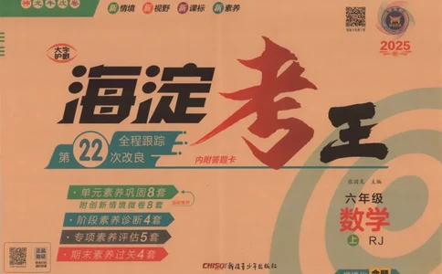2025秋海淀考王数学6上RJ_25秋小学语数英习题试卷_数学_人教版_数学《海淀考王》人教25秋(1)