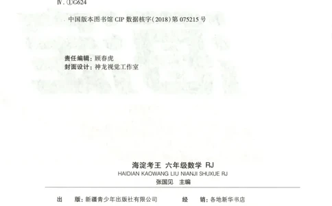2025秋海淀考王数学6上RJ_25秋小学语数英习题试卷_数学_人教版_数学《海淀考王》人教25秋(1)
