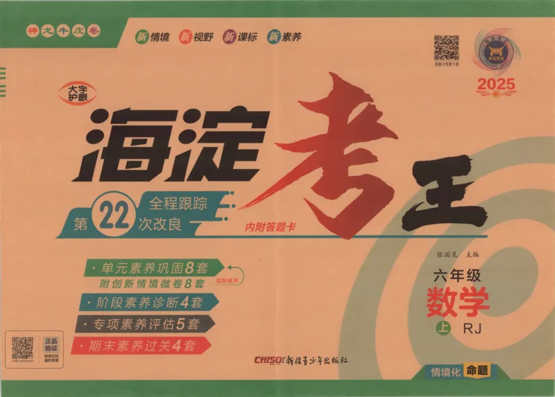 2025秋海淀考王数学6上RJ_25秋小学语数英习题试卷_数学_人教版_数学《海淀考王》人教25秋(1)