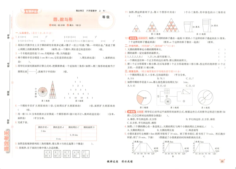 2025秋海淀考王数学6上RJ_25秋小学语数英习题试卷_数学_人教版_数学《海淀考王》人教25秋(1)