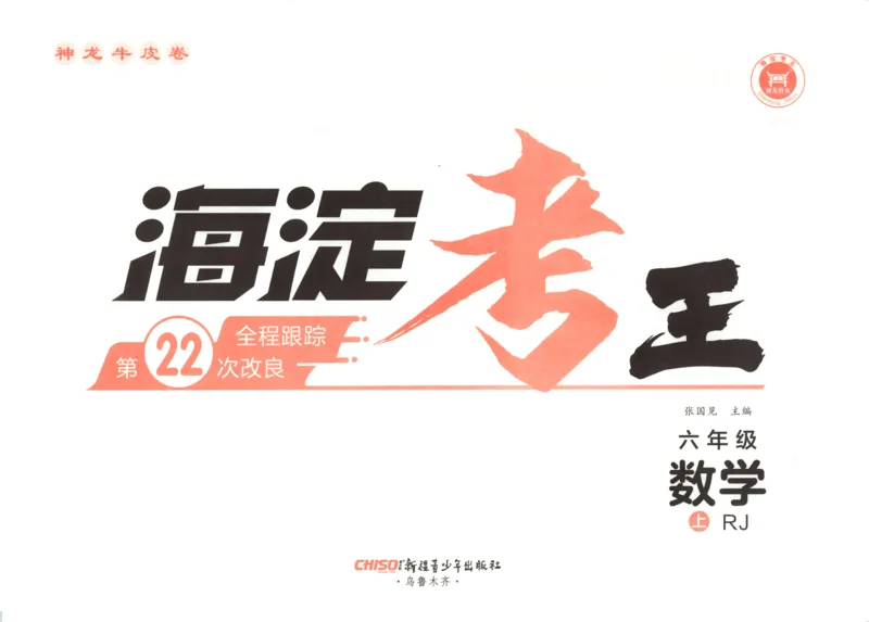 2025秋海淀考王数学6上RJ_25秋小学语数英习题试卷_数学_人教版_数学《海淀考王》人教25秋(1)