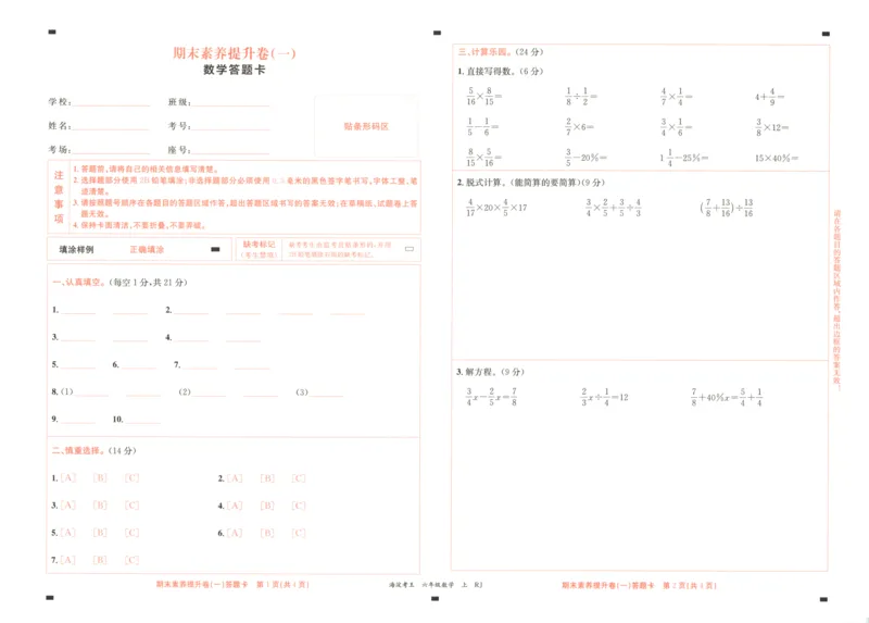 2025秋海淀考王数学6上RJ_25秋小学语数英习题试卷_数学_人教版_数学《海淀考王》人教25秋(1)