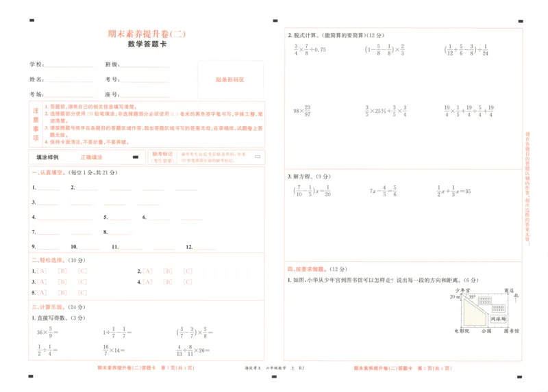 2025秋海淀考王数学6上RJ_25秋小学语数英习题试卷_数学_人教版_数学《海淀考王》人教25秋(1)