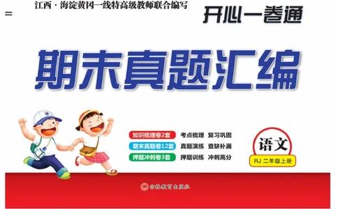 《期末真题汇编》语文2年级上册（RJ）_二年级上下册资料_小学二年级学习资料-25年更新版_2-01、小学二年级语文上册_2-1-2、练习题、作业、试题、试卷_电子册类