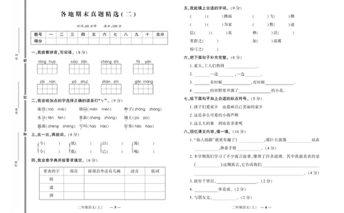 《期末真题汇编》语文2年级上册（RJ）_二年级上下册资料_小学二年级学习资料-25年更新版_2-01、小学二年级语文上册_2-1-2、练习题、作业、试题、试卷_电子册类
