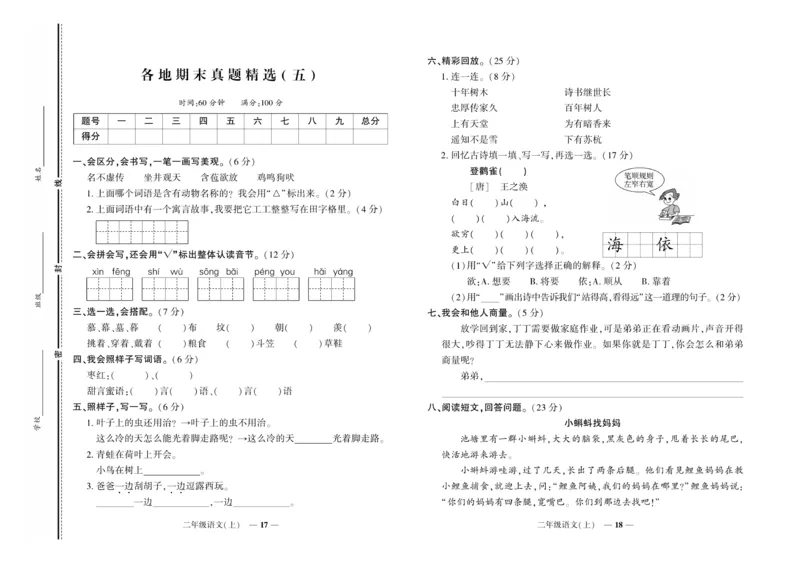 《期末真题汇编》语文2年级上册（RJ）_二年级上下册资料_小学二年级学习资料-25年更新版_2-01、小学二年级语文上册_2-1-2、练习题、作业、试题、试卷_电子册类