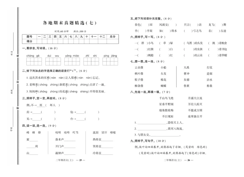 《期末真题汇编》语文2年级上册（RJ）_二年级上下册资料_小学二年级学习资料-25年更新版_2-01、小学二年级语文上册_2-1-2、练习题、作业、试题、试卷_电子册类