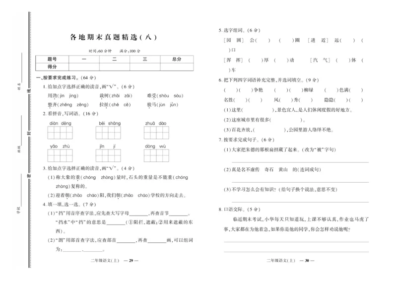《期末真题汇编》语文2年级上册（RJ）_二年级上下册资料_小学二年级学习资料-25年更新版_2-01、小学二年级语文上册_2-1-2、练习题、作业、试题、试卷_电子册类