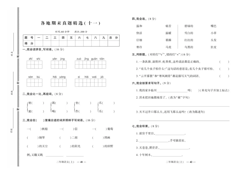 《期末真题汇编》语文2年级上册（RJ）_二年级上下册资料_小学二年级学习资料-25年更新版_2-01、小学二年级语文上册_2-1-2、练习题、作业、试题、试卷_电子册类